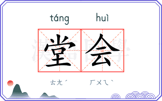 堂会