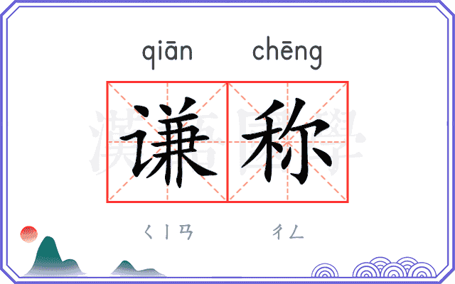 谦称