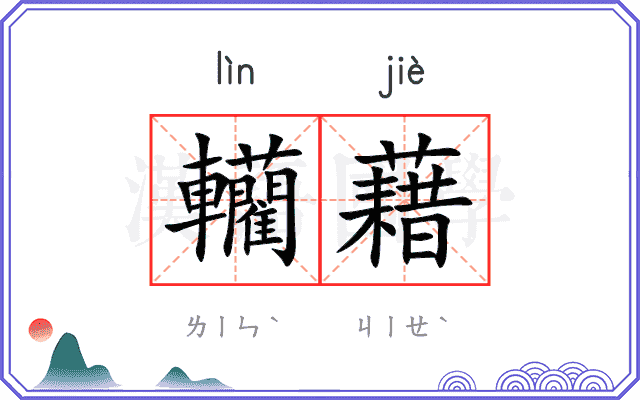 轥藉