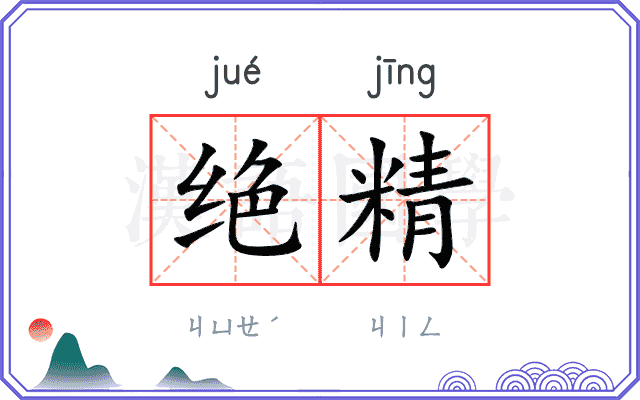 绝精