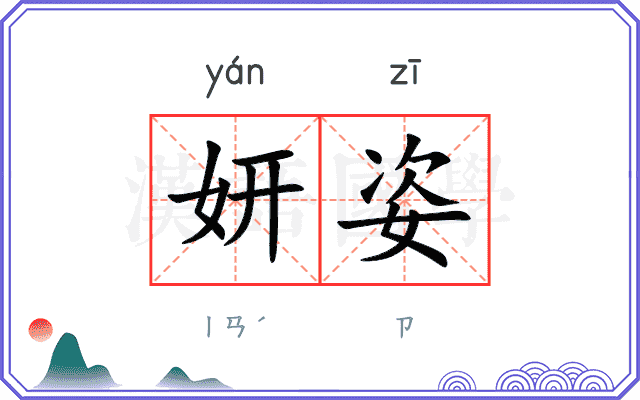 妍姿