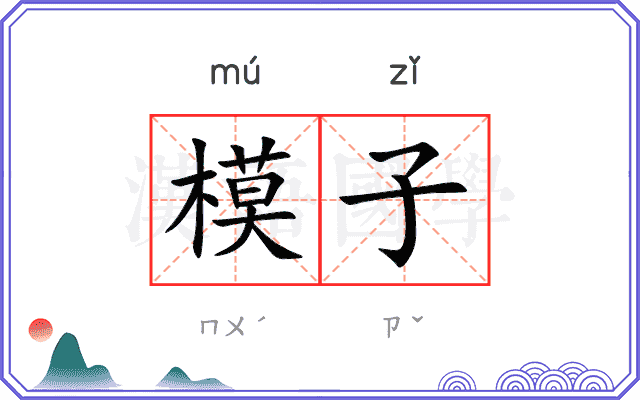 模子