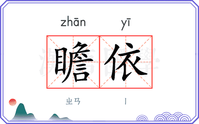 瞻依