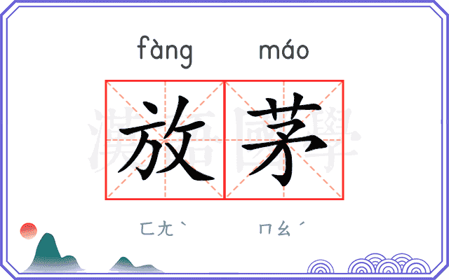 放茅