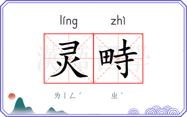 灵畤
