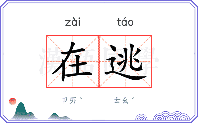 在逃