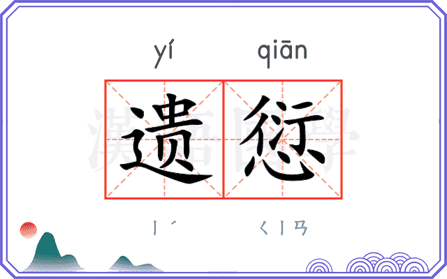 遗愆