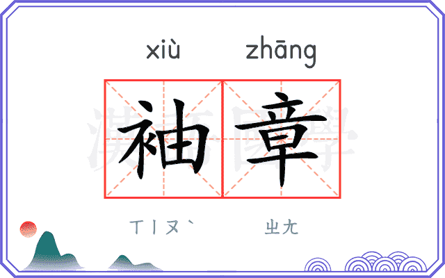 袖章