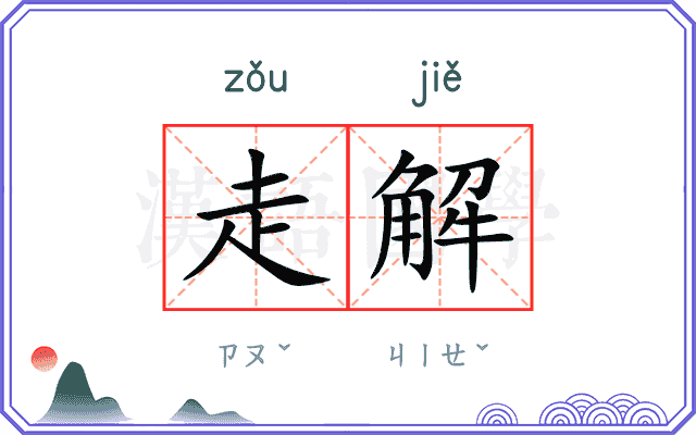 走解