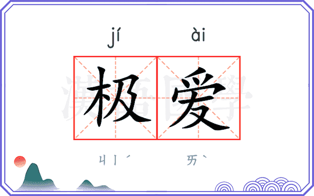 极爱