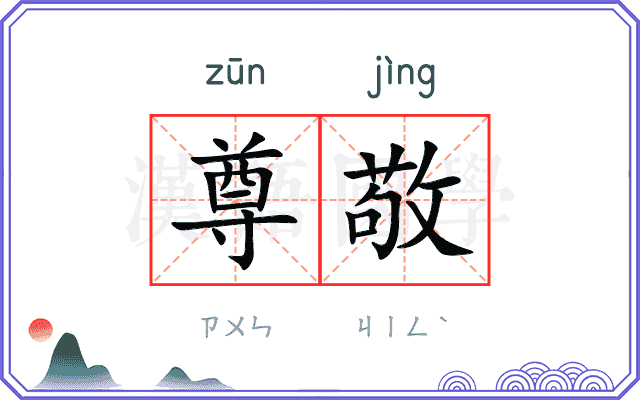 尊敬