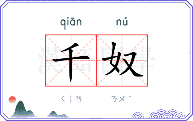 千奴
