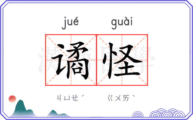 谲怪