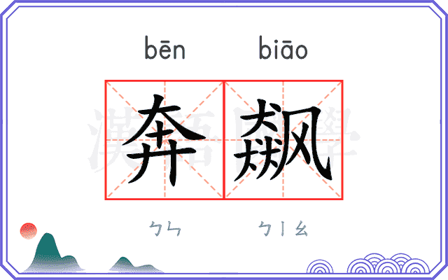 奔飙