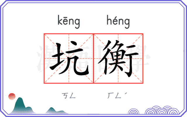 坑衡