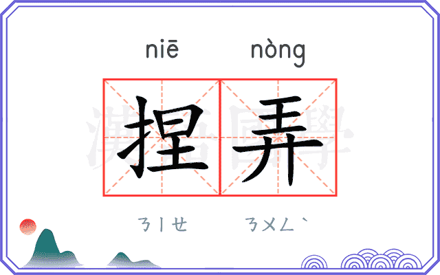 捏弄
