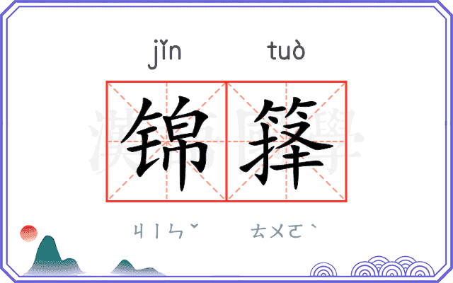 锦箨