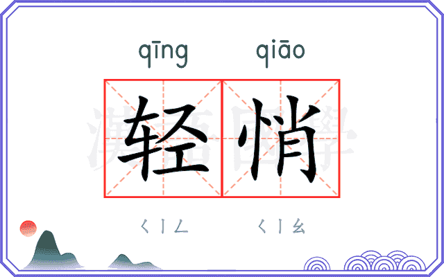 轻悄