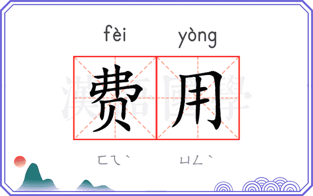 费用
