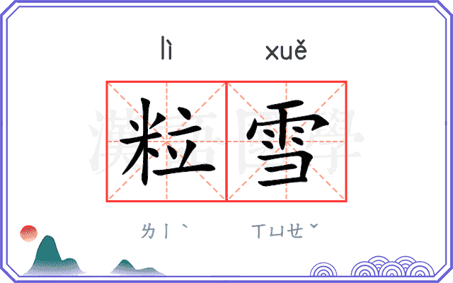 粒雪