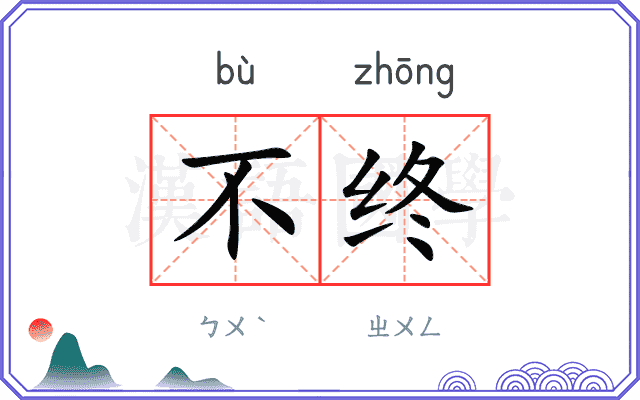不终