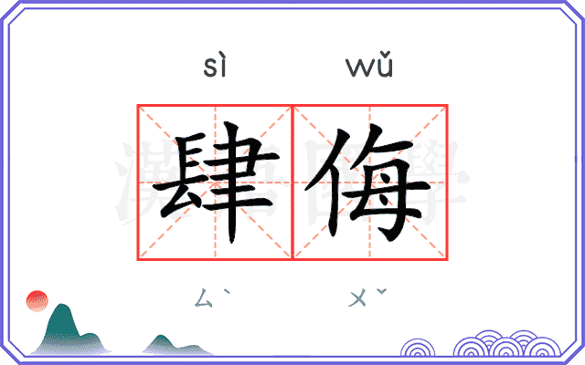 肆侮