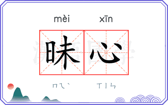 昧心