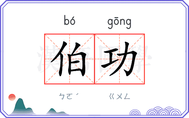 伯功