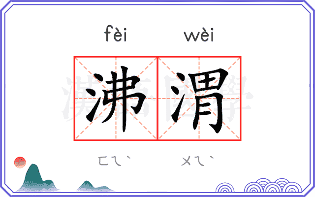 沸渭