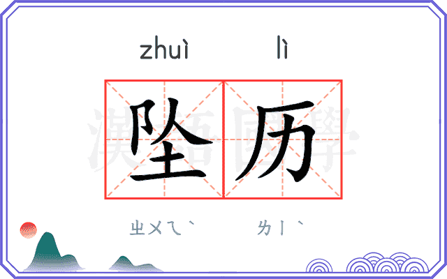 坠历