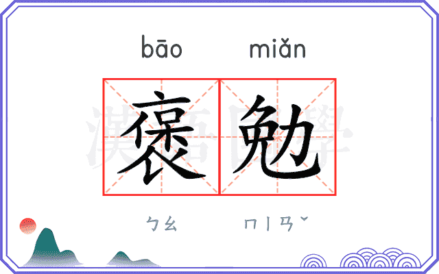褒勉
