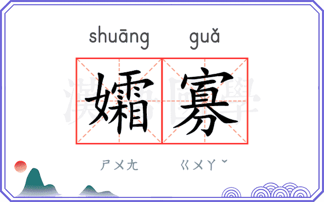 孀寡