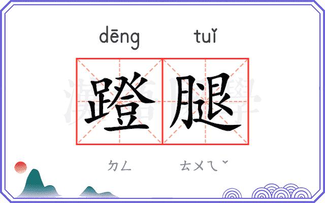 蹬腿
