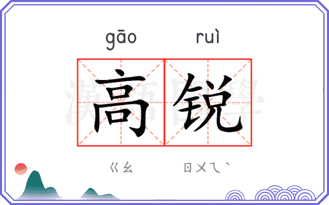 高锐