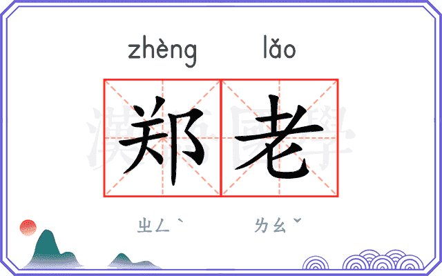 郑老