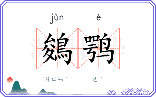 鵕鹗