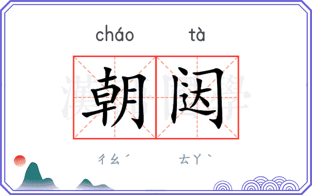 朝闼