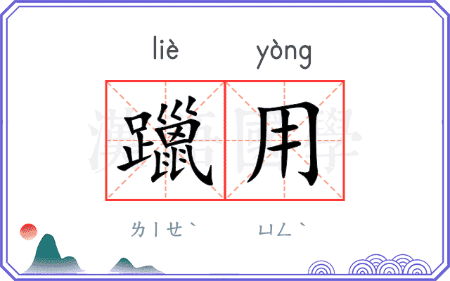 躐用
