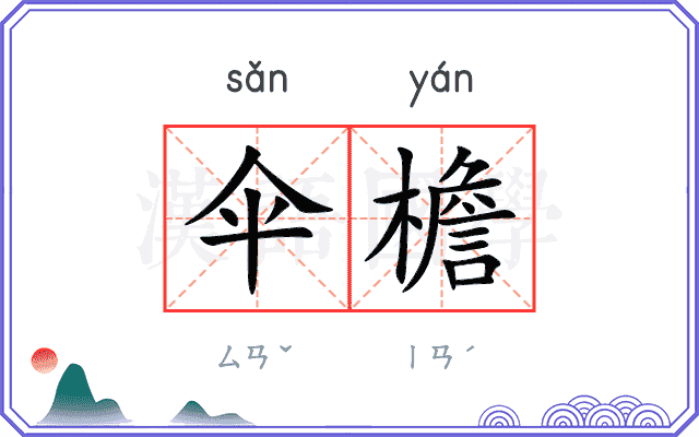 伞檐