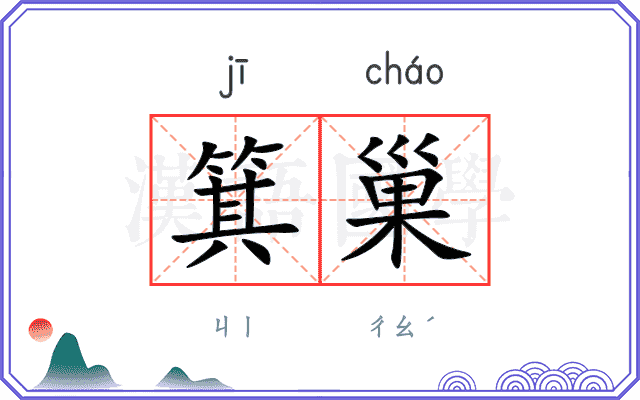 箕巢