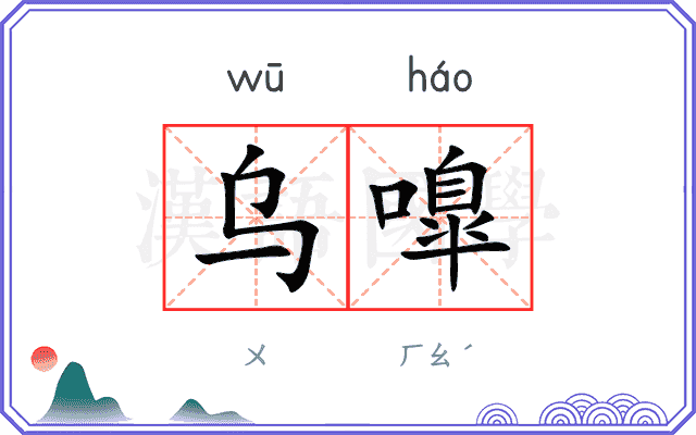 乌嘷