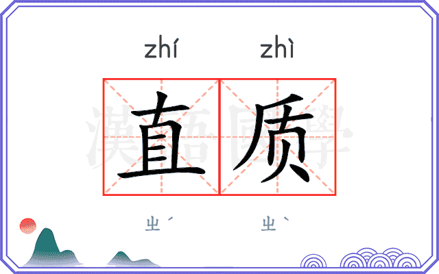 直质