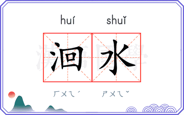 洄水