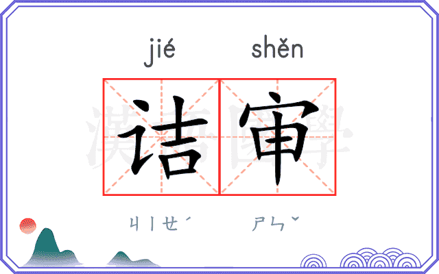 诘审