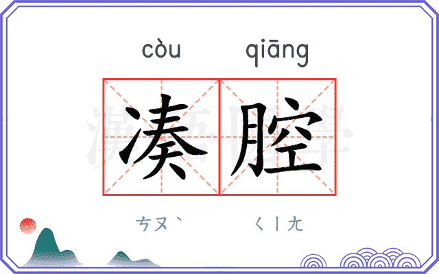 凑腔