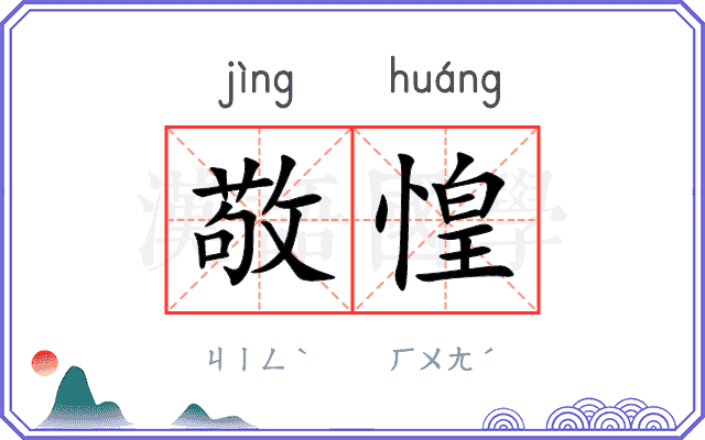 敬惶