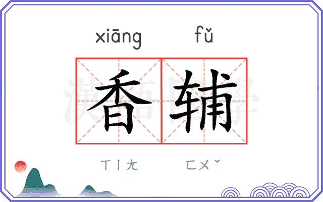 香辅