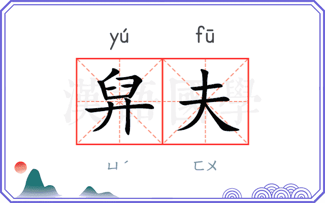 舁夫