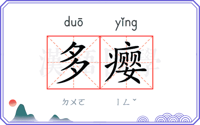 多瘿