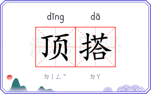 顶搭